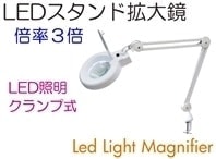 照明付拡大鏡　フリーアーム式(8倍レンズ）・オーツカ光学